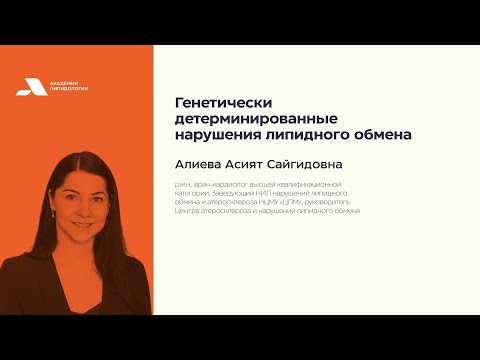 Видео: Генетически детерминированные нарушения липидного обмена