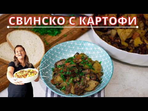 Видео: СВИНСКО С КАРТОФИ  / Мързелива рецепта с аромат на Балкан