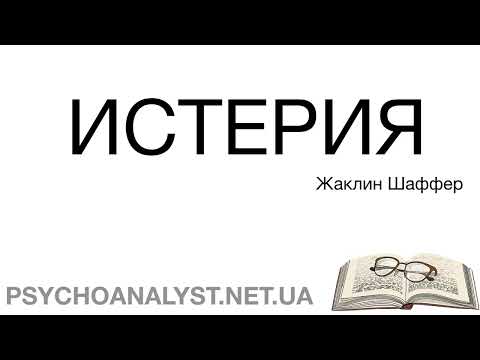 Видео: Истерия. Жаклин Шаффер