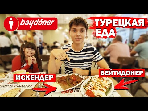 Видео: НАСТОЯЩАЯ ТУРЕЦКАЯ ЕДА - ИСКЕНДЕР в АНТАЛИИ - Baydöner Antalya - Турция