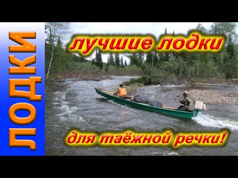 Видео: Лучшая лодка для таёжной речки