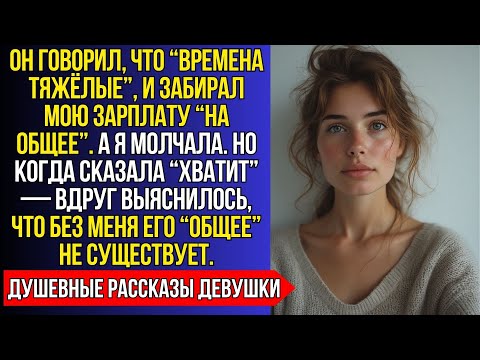 Видео: МУЖ ГОВОРИЛ, ЧТО “ТЯЖЕЛЫЙ ПЕРИОД”, И ЗАБИРАЛ МОЮ ЗАРПЛАТУ.НО КОГДА Я СКАЗАЛА “ХВАТИТ”—ОН ПОТЕРЯЛ ВСЁ