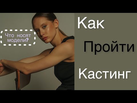 Видео: КАК ОДЕВАЮТСЯ МОДЕЛИ |ЧТО НАДЕТЬ НА КАСТИНГ |КАК ПРОЙТИ КАСТИНГ | МЕЙКАП НА КАСТИНГ #модель #кастинг