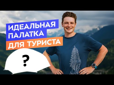 Видео: Как выбрать палатку для похода | Туристические палатки