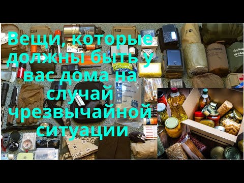 Видео: Вещи которые должны быть у Вас дома на случай чрезвычайной ситуации.
