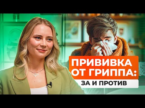 Видео: Грипп: как защититься и не заболеть! Все о симптомах, лечении и вакцинации