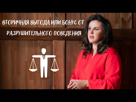 Видео: Вторичная выгода или бонус от разрушительного поведения