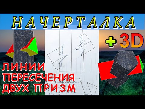 Видео: Линии пересечения двух призм. Пересекающиеся призмы. Проекционное черчение