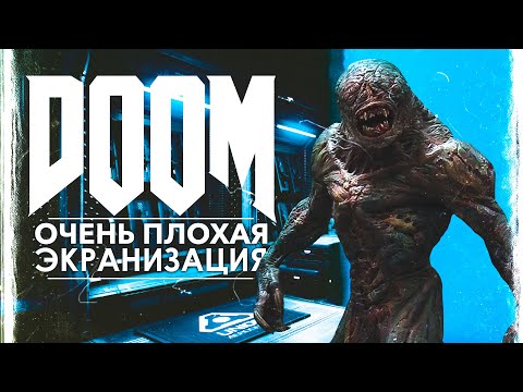 Видео: ТРЕШ ОБЗОР фильма DOOM [паршивая экранизация игры ДУМ]