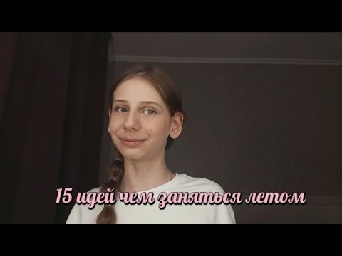 Видео: 15 идей чем заняться летом/Diana Star ⭐