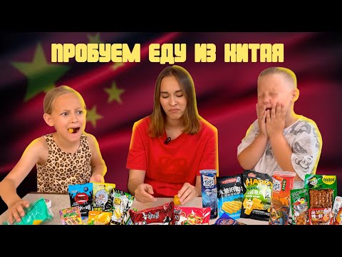 Видео: Пробуем еду из Китая | Распаковка | заказы из Китая 