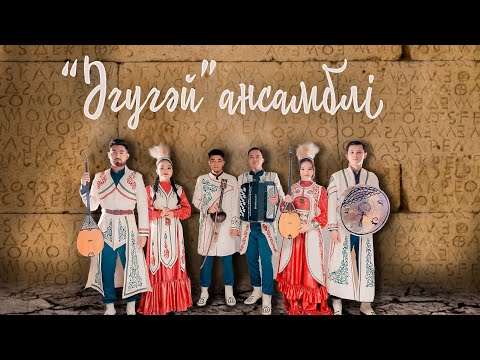 Видео: Әгугәй ансамбль - Халық әндерінен ән жинақ