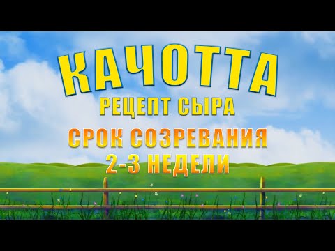 Видео: СЫР КАЧОТТА - РЕЦЕПТ