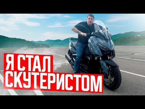 Видео: ПЕРВЫЙ СКУТЕР В ЖИЗНИ. Yamaha x max 250