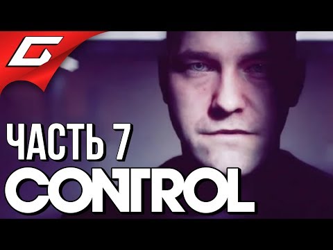 Видео: CONTROL ➤ Прохождение #7 ➤ СТРАННЫЙ БРАТИШКА