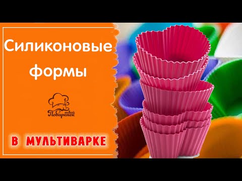 Видео: СИЛИКОНОВЫЕ ФОРМЫ в мультиварке: как выбрать, как  использовать, что можно готовить