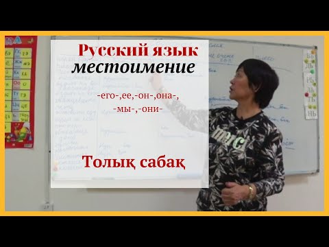 Видео: Урок русского языка (толық сабақ)