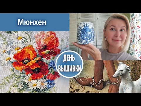 Видео: 166. Мюнхен / Музеи / Покупки / Приезд домой / Довышивала маки !