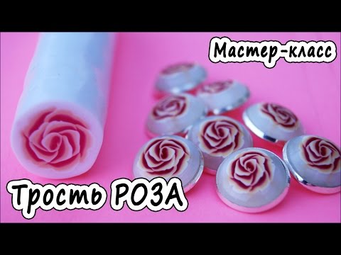 Видео: Трость "Роза" * ПОЛИМЕРНАЯ ГЛИНА * МАСТЕР-КЛАСС * POLYMER CLAY