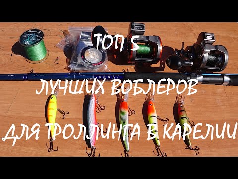 Видео: ТОП 5 ВОБЛЕРОВ ДЛЯ ТРОЛЛИНГА В КАРЕЛИИ!!! ОБЗОР СНАСТЕЙ!!!