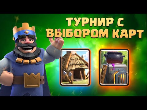 Видео: ✴️ Глобальный Турнир с Выбором Карт | Бесячий Драфт | Clash Royale