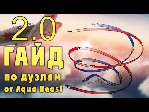 Видео: War Thunder | Гайд по дуэльному бою 2.0 REMAKE