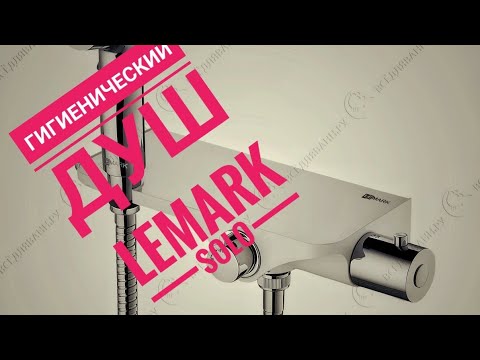 Видео: Гигиенический душ Lemark Solo LM7169CW