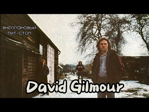 Видео: Сага о Флойдах, выпуск 23: David Gilmour