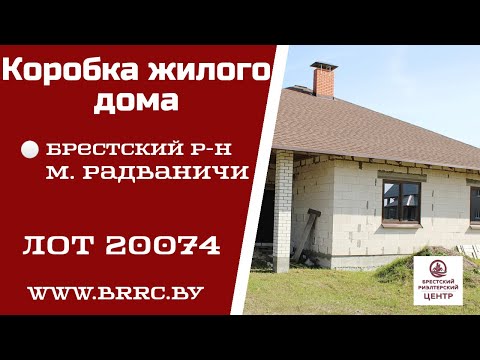 Видео: КОРОБКА ЖИЛОГО ДОМА В М.РАДВАНИЧАХ | 20074 БРЕСТСКИЙ РАЙОН