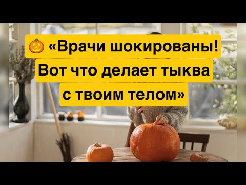 Видео: 🎃 «Врачи шокированы! Вот что делает тыква с твоим телом»