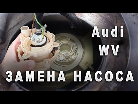 Видео: Замена топливного насоса AUDI WV