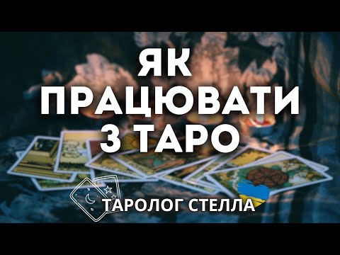 Видео: ПОЛОЖЕННЯ КАРТИ. СХЕМА РОЗКЛАДУ. ЯК І КОЛИ ПОЧИНАТИ?