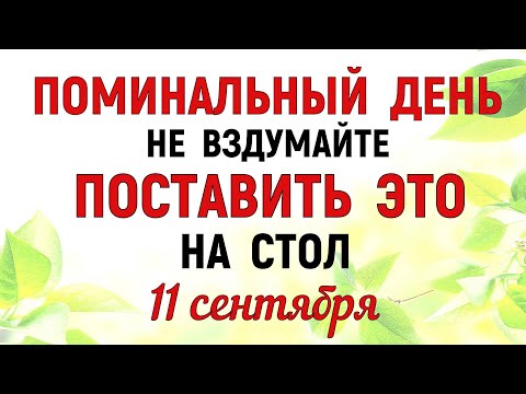 Видео: 11 сентября Усекновение Главы Иоанна Предчети. Что нельзя делать 11 сентября. Традиции и приметы.
