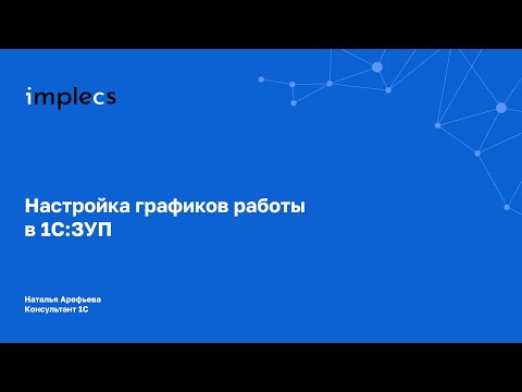 Видео: Настройка графиков работы в 1С:ЗУП
