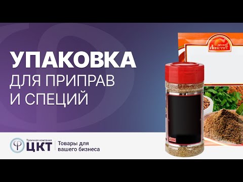 Видео: Упаковка для приправ и специй