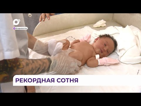 Видео: В роддоме Владивостока установлен впечатляющий рекорд