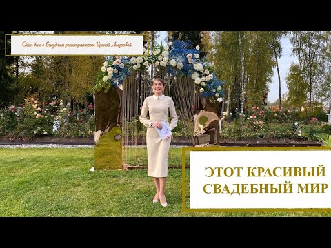 Видео: Один день с Ириной Амуровой. Выездная регистрация в Москве. Свадьба в Бутик-отель Мона.