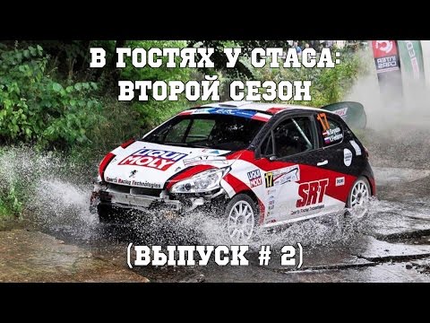 Видео: В гостях у Стаса, второй сезон - выпуск # 2: "Тренировочный процесс"