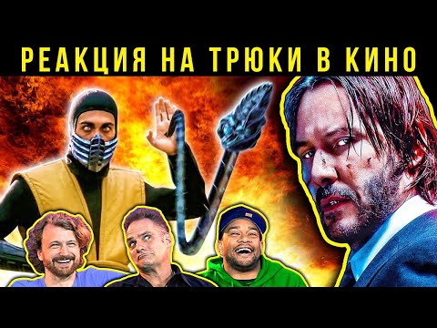 Видео: Джеки Чан, Киану Ривз, Джон Уик. Реакция на трюки в кино 40
