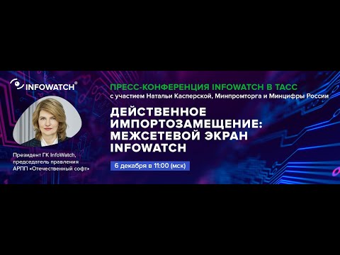 Видео: Действенное импортозамещение: межсетевой экран InfoWatch. Пресс-конференция в ТАСС