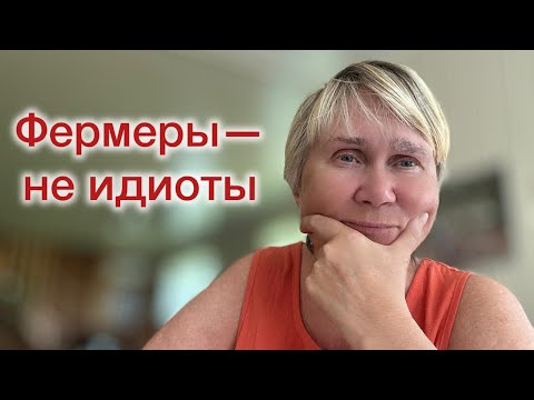 Видео: Хватит презирать фермеров!!Они это не заслужили.