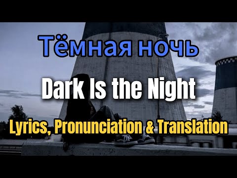 Видео: Тёмная ночь (Dark Is The Night) – Марк Бернес | Russian Lyrics + English Translation + Pronunciation
