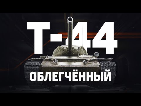 Видео: Т-44 ОБЛЕГЧЕННЫЙ | САМАЯ ИМБОВАЯ ЛТ-8?