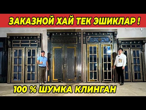 Видео: ЗАКАЗНОЙ ШУМКА КЛИНГАН ХАЙ ТЕК ЭШИКЛАР ФАКАТ ЗАКАЗГА ИШЛАНАДИ !!! ХОРАЗМ БОЗОР