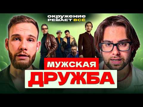 Видео: Почему у мужчин нет НАСТОЯЩИХ друзей