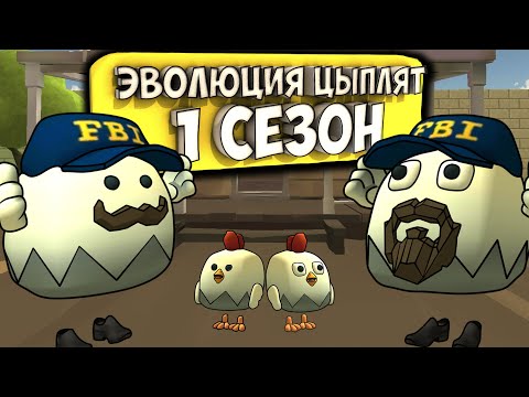 Видео: ЭВОЛЮЦИЯ ЦЫПЛЯТ В ЧИКЕН ГАН. ВСЕ СЕРИИ 1 СЕЗОНА. Chicken gun evolution