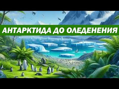 Видео: Какой была Антарктида до оледенения?
