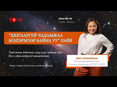 Видео: ХЯЗГААРГҮЙ ЧАДАМЖАА МЭДЭРМЭЭР БАЙНА УУ?