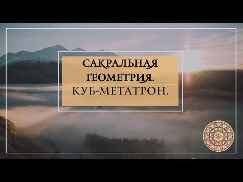 Видео: Сакральная геометрия. Куб-Метатрон