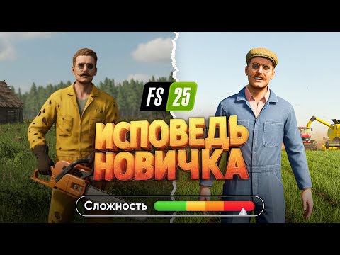 Видео: FARMING SIMULATOR 25 глазами новичка в 2025 году | 100 дней выживания НА МАКСИМАЛЬНОЙ СЛОЖНОСТИ